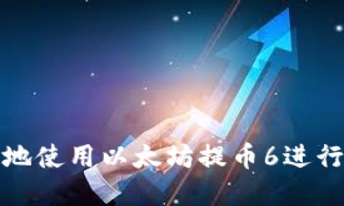 如何安全便捷地使用以太坊提币6进行数字资产管理