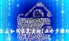 tpwallet删除后如何恢复身材？五个步骤助你重返巅