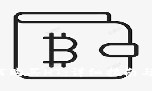  tpwallet如何购买HT：详细指南与常见问题解答