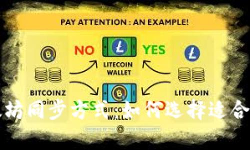 全面解析以太坊同步方式：如何选择适合你的同步方式