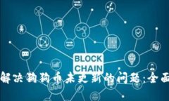 如何解决狗狗币未更新的问题：全面指南