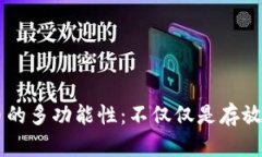比特币的多功能性：不仅