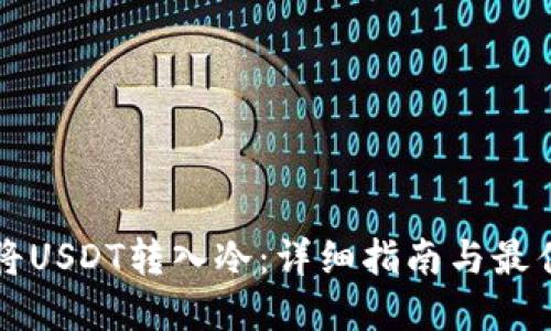 如何将USDT转入冷：详细指南与最佳实践