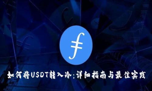 如何将USDT转入冷：详细指南与最佳实践