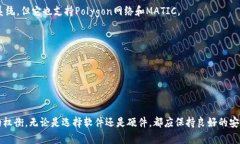 对于MATIC币（Polygon）的存储和交易，有几个是广