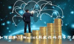 如何获取TPWallet新发行的代币信息