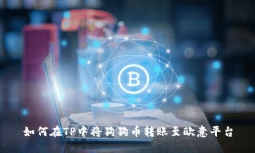 如何在TP中将狗狗币转账至欧意平台